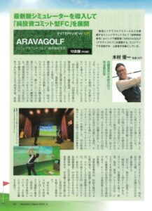 ビジネスチャンス　インドアゴルフ特集　ARAVAGOLF取材掲載記事
