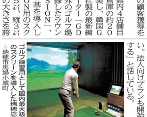 本日岐阜新聞朝刊に瑞穂市初、弊社24hインドアゴルフ施設について記事掲載されました！のサムネイル画像